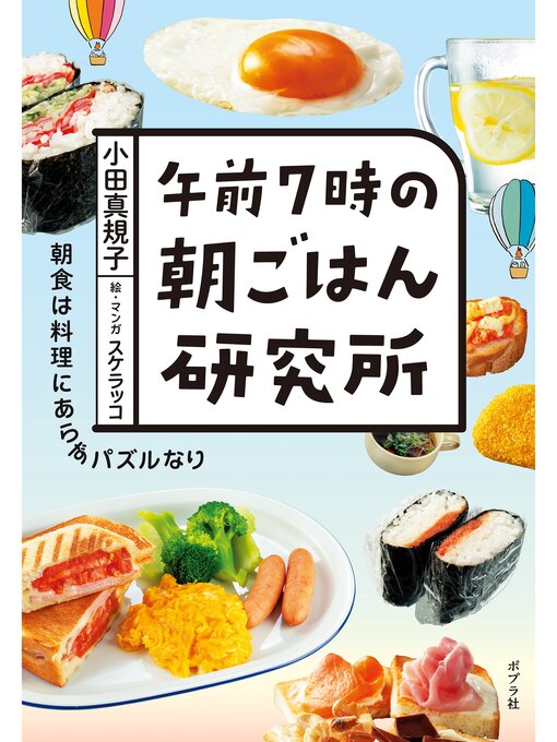午前7時の朝ごはん研究所 | Sno-Isle Libraries | BiblioCommons